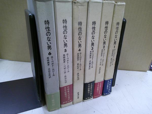 特性のない男 6冊揃(ローベルト・ムジール著 ; 高橋義孝, 圓子