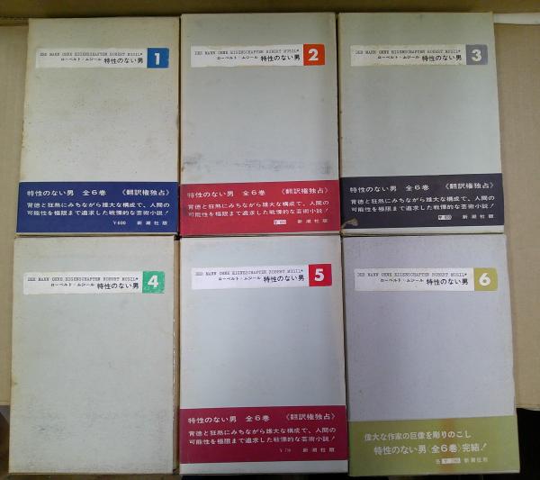 特性のない男 6冊揃(ローベルト・ムジール著 ; 高橋義孝, 圓子