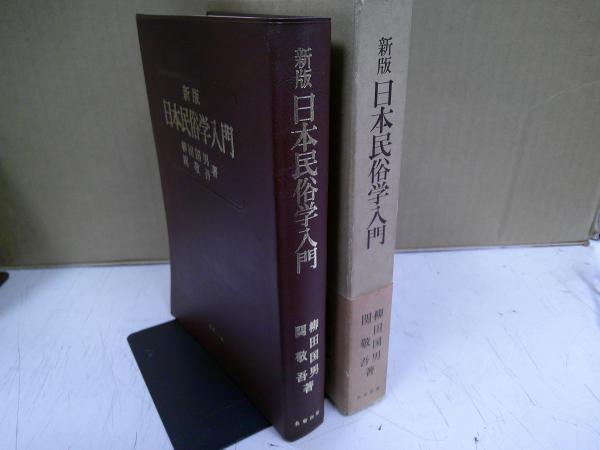日本民俗学入門(柳田国男, 関敬吾 著) / 古本、中古本、古書籍の 日本民俗学入門(柳田国男, 関敬吾 著) / 古本、中古本、古書籍の