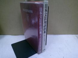 日本文法用語辞典