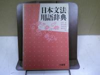 日本文法用語辞典