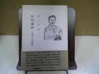 島崎藤村 : 追憶の小諸義塾