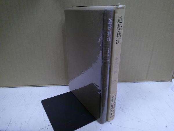 近松秋江(小久保伍 著) / 古本、中古本、古書籍の通販は「日本の古本屋