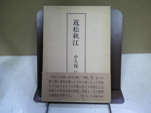 近松秋江(小久保伍 著) / 古本、中古本、古書籍の通販は「日本の古本屋
