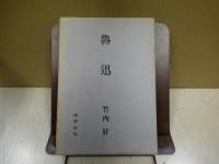 魯迅
