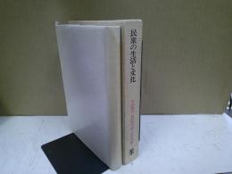 民衆の生活と文化