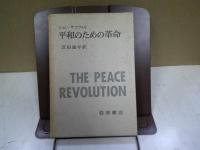 平和のための革命