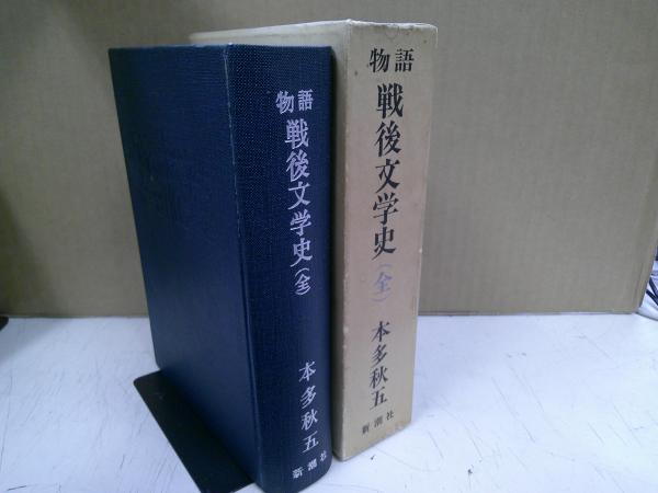 著)　物語戦後文学史(本多秋五　日本の古本屋　中央書房　古本、中古本、古書籍の通販は「日本の古本屋」