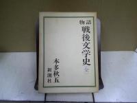 物語戦後文学史