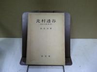 北村透谷 : 自由と平和・愛と死
