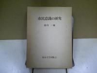 市民意識の研究