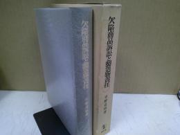 欠陥商品訴訟と製造物責任 : 製造物責任立法を展望して