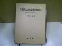 欠陥商品訴訟と製造物責任 : 製造物責任立法を展望して