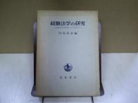 経験法学の研究 : 社会統制の記号的技術としての法を中心に