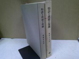 特許と商標の保護