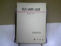 特許と商標の保護
