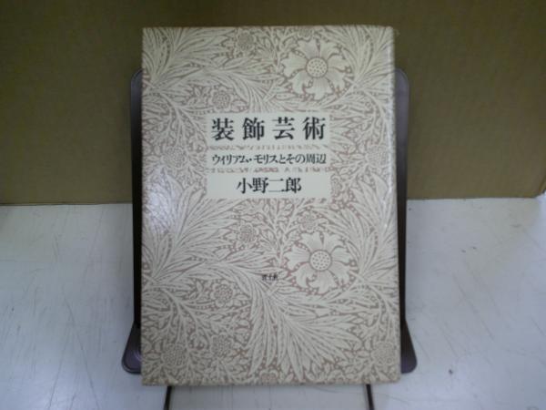 装飾芸術 : ウィリアム・モリスとその周辺(小野二郎 著) / 中央書房