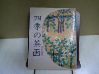 四季の茶画
