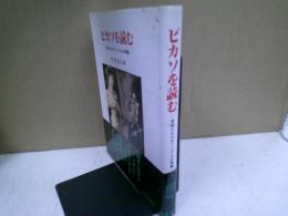 ピカソを読む : 芸術とエロティシズムの葛藤