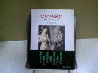 ピカソを読む : 芸術とエロティシズムの葛藤