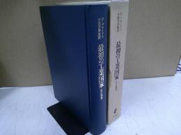 最初の工業国家 : イギリス経済史1700-1914年(P.マサイアス 著 ; 小松 