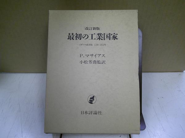 最初の工業国家 : イギリス経済史1700-1914年(P.マサイアス 著 ; 小松 