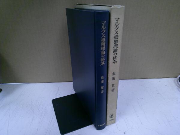 もうひとつの新劇史 : 千田是也自伝(千田是也 著) / 中央書房 / 古本