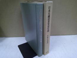 日本化繊産業発達史論