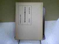 日本化繊産業発達史論