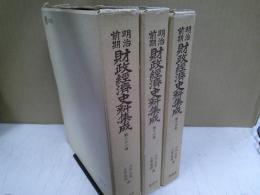 明治前期財政経済史料集成 第16.17.18巻 3冊揃