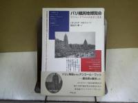 パリ植民地博覧会 : オリエンタリズムの欲望と表象