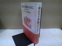 雨の日の釣師のために : 釣文学35の傑作