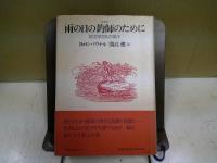 雨の日の釣師のために : 釣文学35の傑作