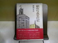 銀座写真文化史