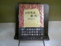 田中英光愛と死と