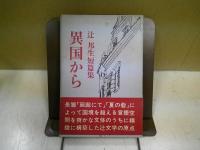 異国から : 辻邦生短編集