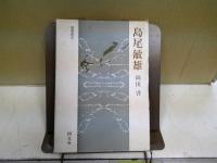 島尾敏雄