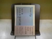 アメリカ歴史の旅 : イエスタデイ&トゥデイ