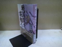 戦国関東謀叛人伝 : 或いは究極の忠義話