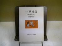 中世再考 : 列島の地域と社会