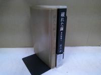 破れた繭 : 耳の物語1