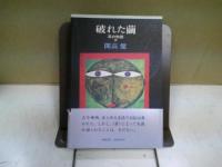 破れた繭 : 耳の物語1