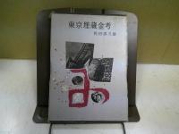 東京埋蔵金考