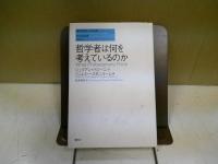 哲学者は何を考えているのか