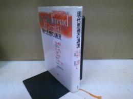 現代思想の源流