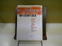 現代思想の源流
