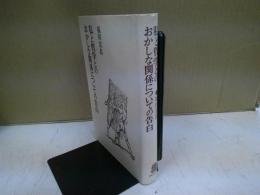 私と哲学とのおかしな関係についての告白