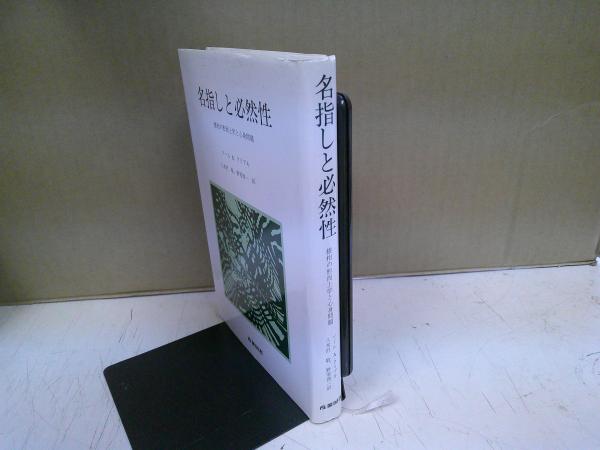 名指しと必然性 様相の形而上学と心身問題(ソール・A.クリプキ 著 ; 八木沢敬, 野家啓一 訳) / 中央書房 / 古本、中古本、古書籍
