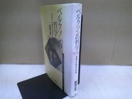 ベルクソンの哲学 : 生成する実在の肯定