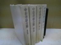 中谷孝雄全集 第1～4巻
